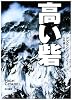 高い砦 (ハヤカワ文庫NV)