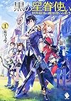 黒の星眷使い ~世界最強の魔法使いの弟子~ (1) (MFブックス)