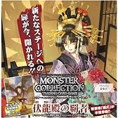 モンスター・コレクションTCG Stage2 パワーアップ・カードセット 伏龍殿の覇者 BOX
