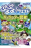 ぷよぷよ!!クエスト キャラクター図鑑