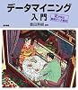 データマイニング入門