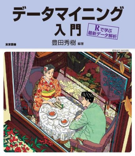データマイニング入門