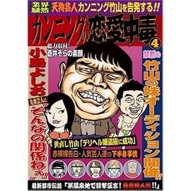 カンニングの恋愛中毒 ~天狗芸人カンニング竹山を告発する!~ [DVD]