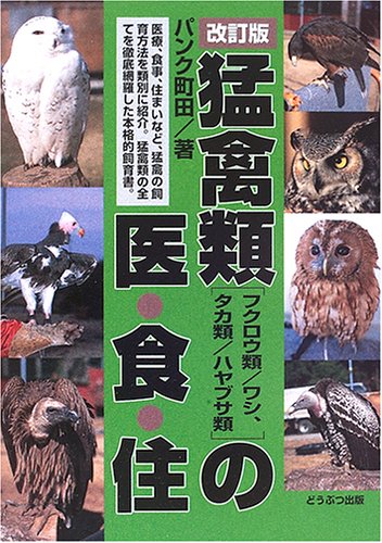 Cover image : 猛禽類の医・食・住