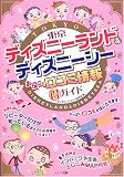 東京ディズニーランド&ディズニーシー お役立ち口コミ情報マル得ガイド