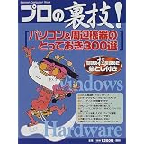 プロの裏技!パソコン&周辺機器のとっておき300選 (Gakken computer mook) プロの裏技!パソコン&周辺機器のとっておき300選 (Gakken computer mook)