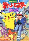 ポケットモンスターおあそびシリーズ 1 (小学館のテレビ絵本シリーズ)