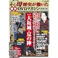 ＮＨＫその時歴史が動いた 傑作ＤＶＤマガジン 戦国時代編 第５巻 大坂城・夏の陣<br>講談社 編　 <br>1590円<br>ISBN:9784063895964　