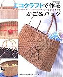 エコクラフトで作るかご&バッグ-