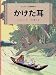かけた耳 (タンタンの冒険旅行) かけた耳 (タンタンの冒険旅行)