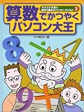 算数でかつやくパソコン大王 (パソコン大王の教科で使おうパソコン・デジカメ)