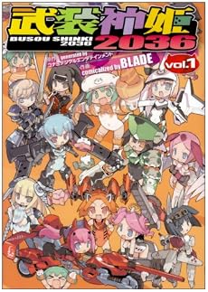 武装神姫2036 1 (電撃コミックス)