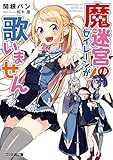 魔迷宮のセイレーンが歌いません (ファミ通文庫)