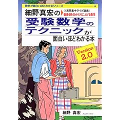 細野真宏の受験数学のテクニックが面白いほどわかる本―《1週間集中ライブ講義》偏差値を30から70に上げる数学 (数学が面白いほどわかるシリーズ)