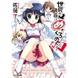 世界の危機はめくるめく！∞<br>佐藤 了著 <br>エンターブレイン<br>609円<br>ISBN:9784047268340