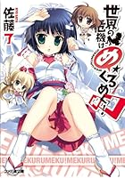 世界の危機はめくるめく！∞