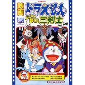 映画ドラえもん のび太と夢幻三剣士 [DVD]