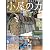 小屋の力―マイクロ・アーキテクチャー (ワールド・ムック (310))