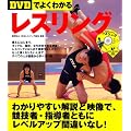 DVDでよくわかるレスリング (LEVEL UP BOOK with DVD)