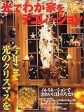 光でわが家をデコレーション―今年こそ光のクリスマスを (Seibido mook)