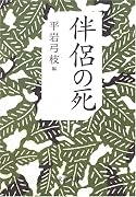 伴侶の死 (文春文庫)
