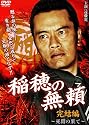 稲穂の無頼~死闘の果て~完結編 [DVD]