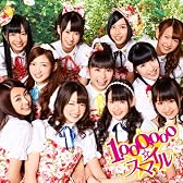 1,000,000☆スマイル(初回封入特典:握手会イベント参加券付)(CD+DVD)