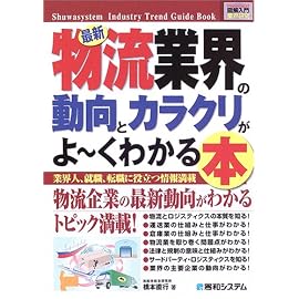 図解入門業界研究 最新物流業界の動向とカラクリがよーくわかる本 (How‐nual Industry Trend Guide Book)
