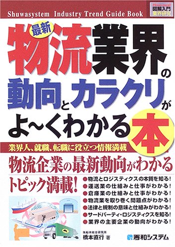 図解入門業界研究 最新物流業界の動向とカラクリがよーくわかる本 (How‐nual Industry Trend Guide Book)