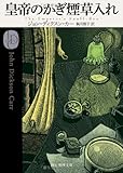 書評 皇帝のかぎ煙草入れ【新訳版】 (創元推理文庫) by Tetsu Okamoto