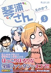 琴浦さん3 (マイクロマガジン☆コミックス)