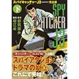 スパイキャッチャーＪ３完全版【下】<br>都筑道夫作 堀江 卓画 <br>マンガショップ<br>1890円<br>ISBN:9784775914106