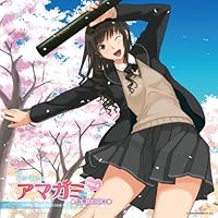「ドラマCD アマガミ vol.5 森島はるか編~My Graduation~」