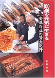 100歳を元気に生きる - 安藤百福の賢食紀行