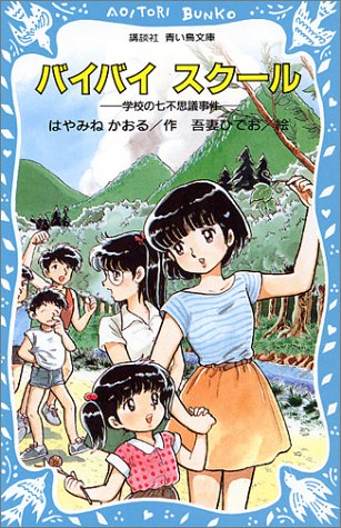 Cover image : バイバイ スクール 学校の七不思議事件 (講談社青い鳥文庫)