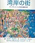 The City by the Bay : A Magical Journey Around San Francisco (Japanese Version)
