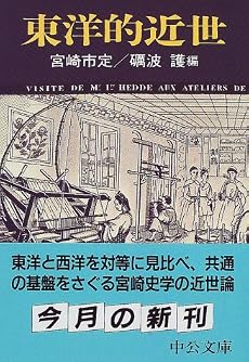 東洋的近世 (中公文庫)
