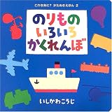のりものいろいろかくれんぼ (これなあに?かたぬきえほん)