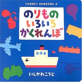 のりものいろいろかくれんぼ (これなあに?かたぬきえほん)