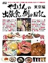 やまけんの出張食い倒れ日記 (東京編) (ASCII MOOK―週アスMOOK)