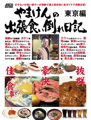 Cover image : やまけんの出張食い倒れ日記 (東京編) (ASCII MOOK―週アスMOOK)