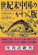 世紀末中国のかわら版―絵入新聞『点石斎画報』の世界 (中公文庫)