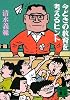 今どきの教育を考えるヒント (講談社文庫)
