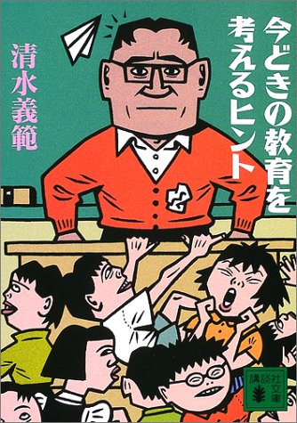 今どきの教育を考えるヒント (講談社文庫)