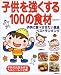子供を強くする100の食材―子供に食べさせたい食品ベストランキング