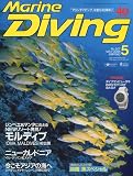 Marine Diving (マリンダイビング) 2009年 05月号 [雑誌]