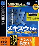 メキスウ biz. 激闘!スーパー速算バトル
