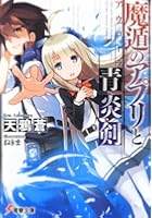 魔遁のアプリと青炎剣（アウローラ）