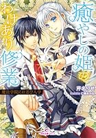 癒やしの姫のわけあり修業 魔法学院にお忍び入学