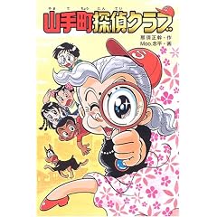 山手町探偵クラブ